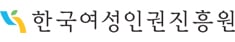 한국여성인권진흥원