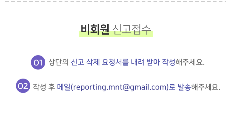 비회원 신고접수 방법