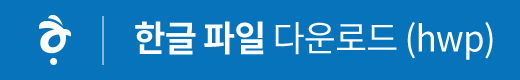 한글 파일 다운로드