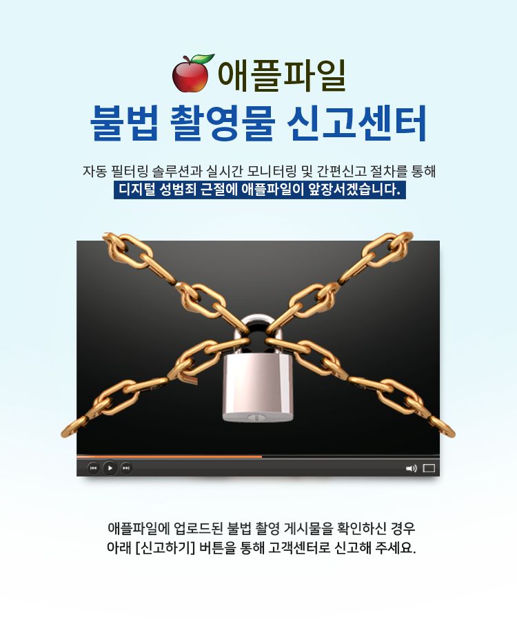 애플파일 개인 권리침해 보호 캠페인