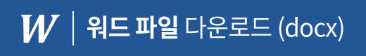 워드 파일 다운로드
