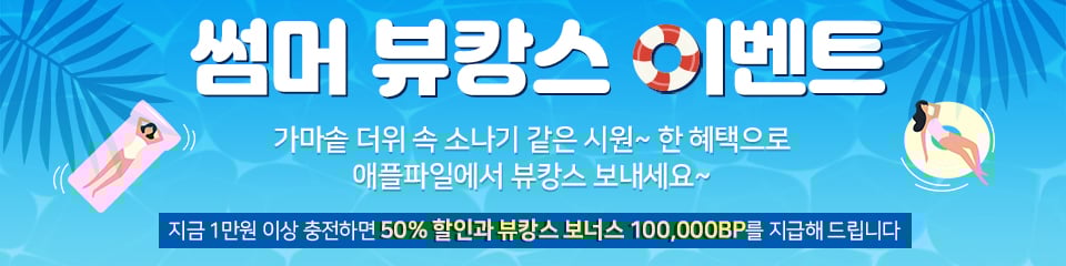 썸머 뷰캉스 이벤트